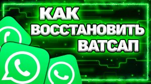 Как Восстановить Ватсап