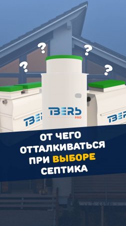 Выбор септика для вашего дома: что важно знать? #канализация #дача #строительство #септик #стоки