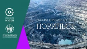 Россия глазами геолога. Норильск (фильм по материалам ГГМ РАН)