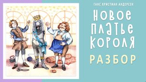 Новое платье короля | Разбор и анализ.