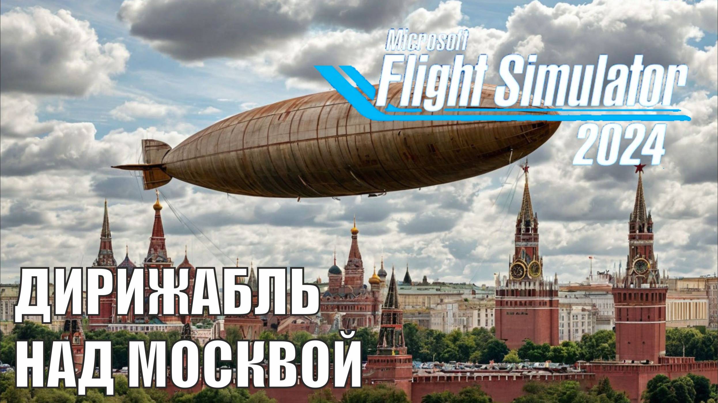 Microsoft Flight Simulator 2024  - Дирижабль над Москвой