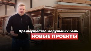 Что такое модульное строительство? Как можно быстро получить готовый дом или баню?