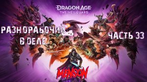 Хранилище Стражей | Dargon Age: The Veilguard (2024, PC) #33