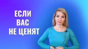 Если вас не ценят, обделяют и вам постоянно недодают