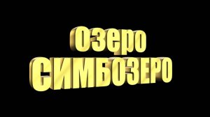 Оз.Симбозеро. Кольский. Далёкий 2019 год. Кумжа, хариус, окунь и щука.