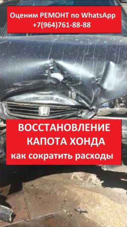 ВОССТАНОВЛЕНИЕ КАПОТА ХОНДА