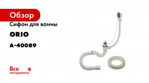 Сифон для ванны ORIO 1 1/2х40, с переливом и гибкой трубой 40-40/50 А-40089