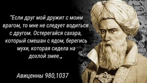 Авиценна. Мудрые высказывания о медицине, науке и вере в Бога