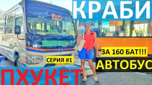 ПХУКЕТ КРАБИ ПУТЕШЕСТВИЕ НА АВТОБУСЕ ПОДГОТОВКА БИЛЕТЫ ФУД КОРТ ЛОТУС СИМ КАРТА В ТАИЛАНДЕ