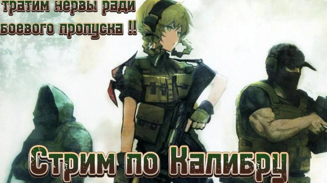 КАЛИБР СТРИМ-обновление..катаем читпатрулируем)))играем в калибр!