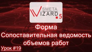 Урок №19 "Сопоставительная ведомость объемов работ"