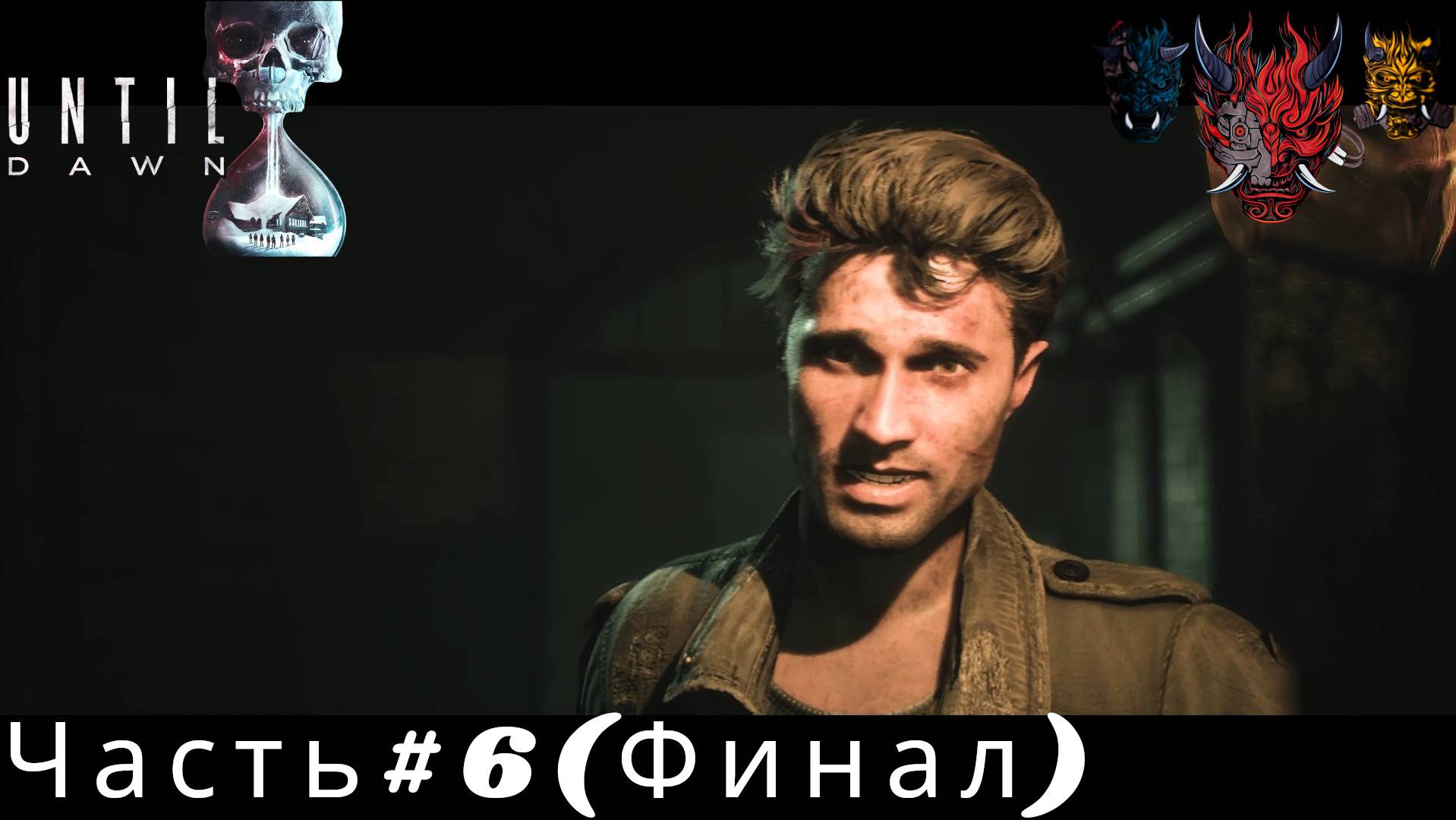 Until Dawn(Remake) Дожить до рассвета(Ремейк) Часть#6(Финал)