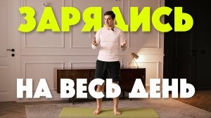 Лучшая утренняя зарядка для энергии и лёгкости на весь день