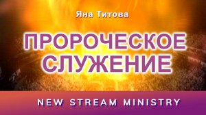 Пророческое служение Москва 15.12.24 Яна Титова NSM