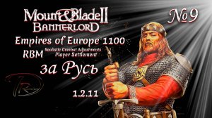 Mount & Blade II Bannerlord (RBM)+Empires of Europe 1100 За Русь! 1.2.11 №9