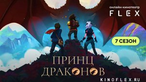 Принц Драконов | Русский трейлер (Озвучка TVShows) | Сериал 2024
