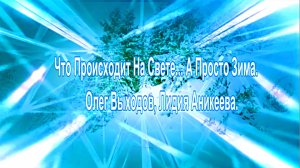 Что Происходит На Свете.... А Просто Зима. Олег Выходов, Лидия Аникеева.