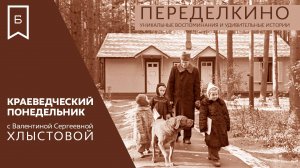 Краеведческий понедельник - Переделкино: уникальные воспоминания и удивительные истории