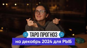 РЫБЫ - ТАРО РАСКЛАД на ДЕКАБРЬ 2024 от Маши Шумаковой