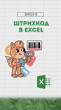 👩🏼💻Штрихкоды в Excel - это просто! #excel #excelобучение #лайфхак #эксель #бизнес #birdyx