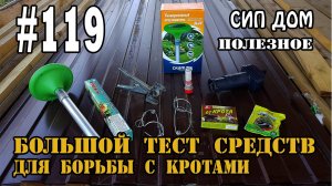 #119 Большой тест средств для борьбы с кротами