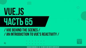 Vue.js - 065 - Vue Behind the Scenes - An Introduction to Vue's Reactivity