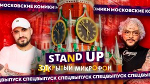 Закрытый микрофон СПЕЦВЫПУСК | СОРЕВНОВАНИЕ ПО ЗЕМЛЕТРЯСЕНИЮ | Stand Up 2024 Edwin Group