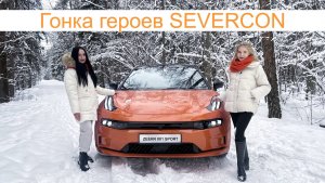 Гонка Героев SEVERCON  -  к победе и северкоинам – вперед!