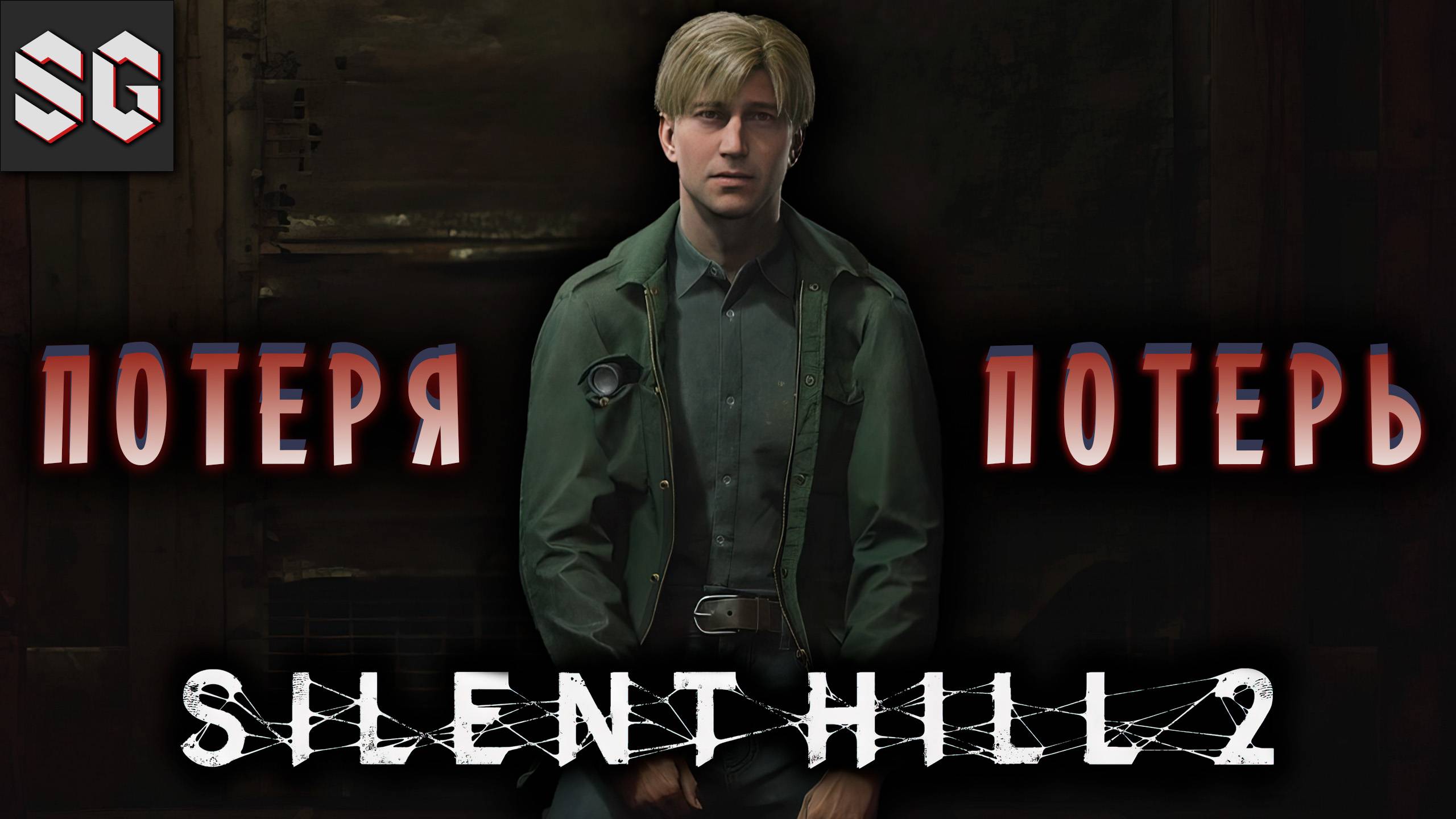 Silent Hill 2 #10 ➤ ПОТЕРЯ ПОТЕРЬ