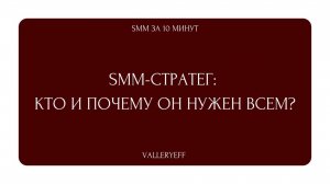 SMM-СТРАТЕГ: КТО И ПОЧЕМУ НУЖЕН ВСЕМ?