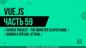 Vue.js - 059 - Course Project - The Monster Slayer Game - Adding a Special Attack