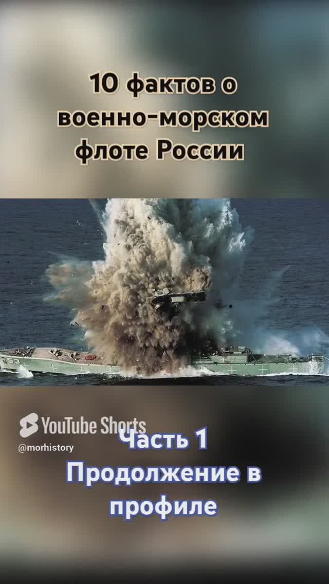ТОП 10 фактов о военно-морском флоте России часть 1