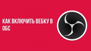 Как включить вебку в ОБС