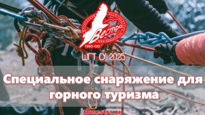 Специальное снаряжение в горном туризме