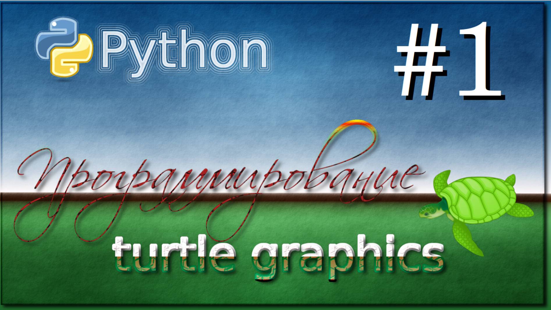 Lesson 1.  Python Turtle Graphics.