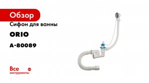 Сифон для ванны ORIO 1 1/2х40, регулируемый, с переливом и гибкой трубой 40-40/50 А-80089