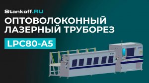 Резка металла на высокоскоростном лазерном труборезе LPC80-A5-AF6000/2000 Raycus