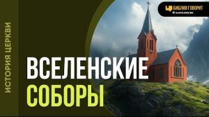 Алексей Коломийцев - Какие Вселенские соборы признаются баптистами? | "Библия говорит"