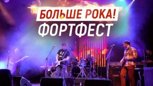 Заряд рока на «ФортФесте»