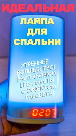 Утреннее волшебство! Распаковка LED лампы с эффектом рассвета!