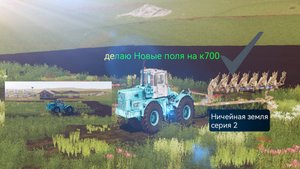 Farming simulator 20 android -Ничейная земля Серия 2 - Новый к700 и плуг лемкен новые поля!