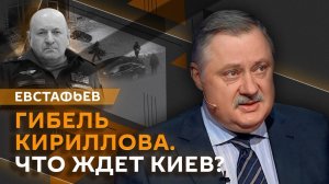 Дмитрий Евстафьев.  Убийство генерала РФ, борьба с иноагентами и наказание за вооруженный мятеж