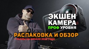 📺 Зачем мне экшен камера проф уровня? Распаковка + планы на начало 2025 года