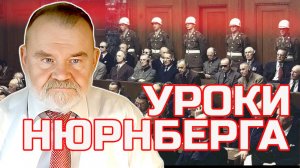 НАЦИСТЫ на скамье подсудимых: уроки НЮРНБЕРГА | Олег ХЛОБУСТОВ