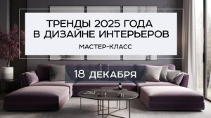 Вебинар "Колористические тренды в интерьере"
