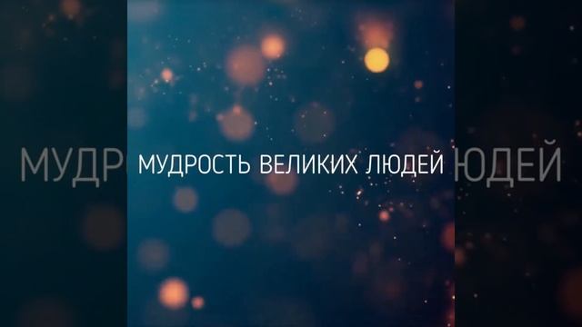 Цитаты - Афоризмы - Высказывания Великих Людей смотреть онлайн