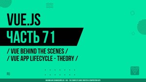 Vue.js - 071 - Vue Behind the Scenes - Vue App Lifecycle - Theory