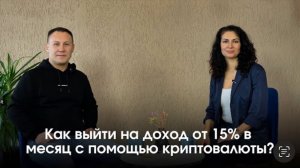 Зарабатывай от 15% в месяц: пошаговый план работы с криптовалютой.