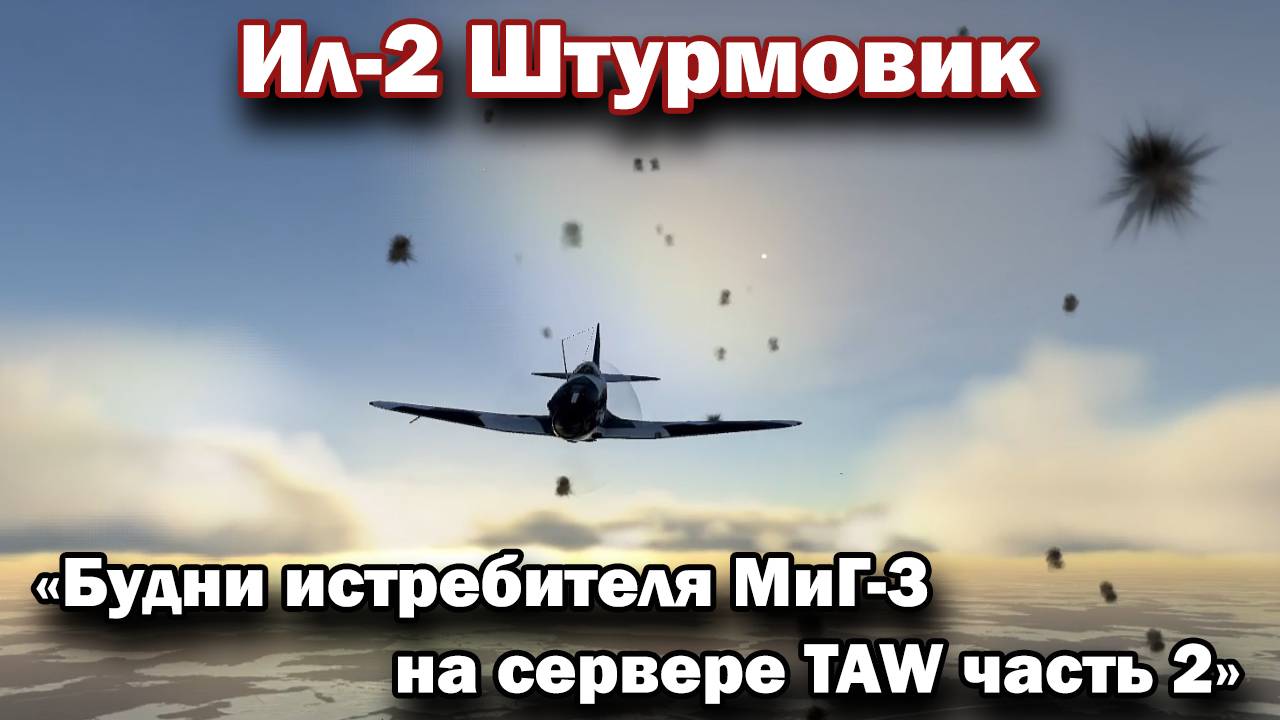 Ил-2 Штурмовик "Будни истребителя МиГ-3 на сервере TAW часть 2"