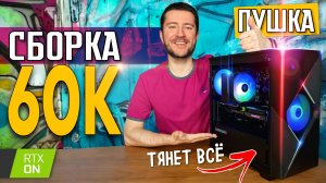 СОБРАЛ МОЩНЫЙ ИГРОВОЙ КОМП ЗА 60К С ВЫСОКИМ FPS В ИГРАХ - СБОРКА ПК ЗА 60000 РУБЛЕЙ конец 2024 года